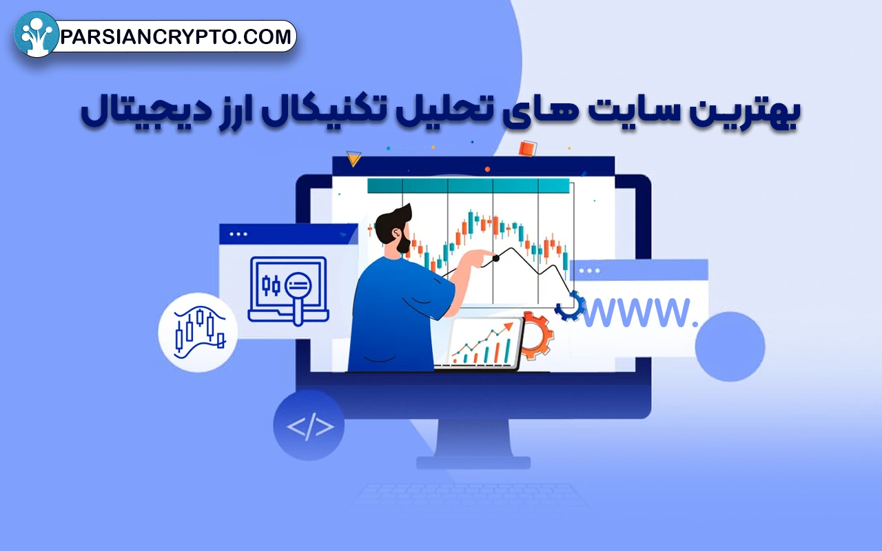 معرفی 15 تا از بهترین سایت های تحلیل ارز دیجیتال