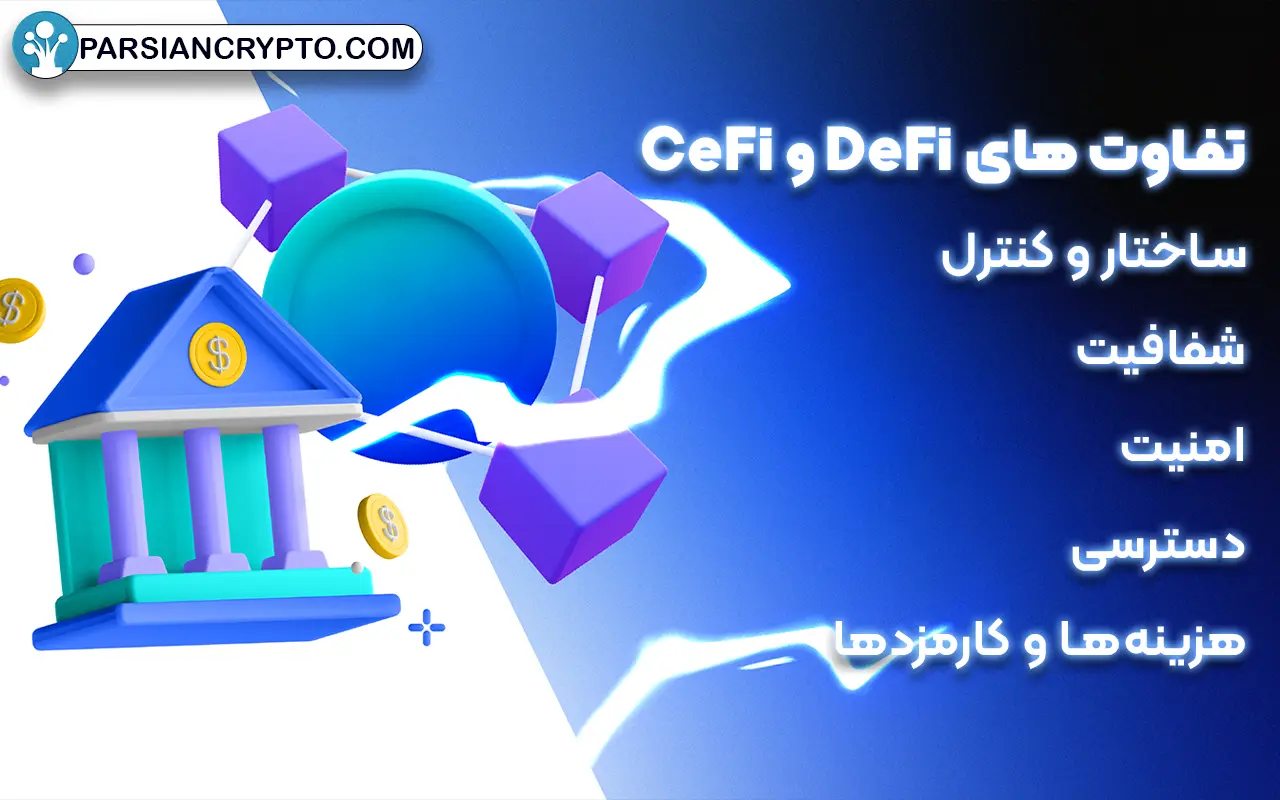 تفاوت های DeFi و CeFi