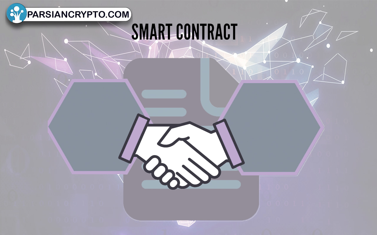 قرارداد هوشمند یا Smart Contract چیست؟