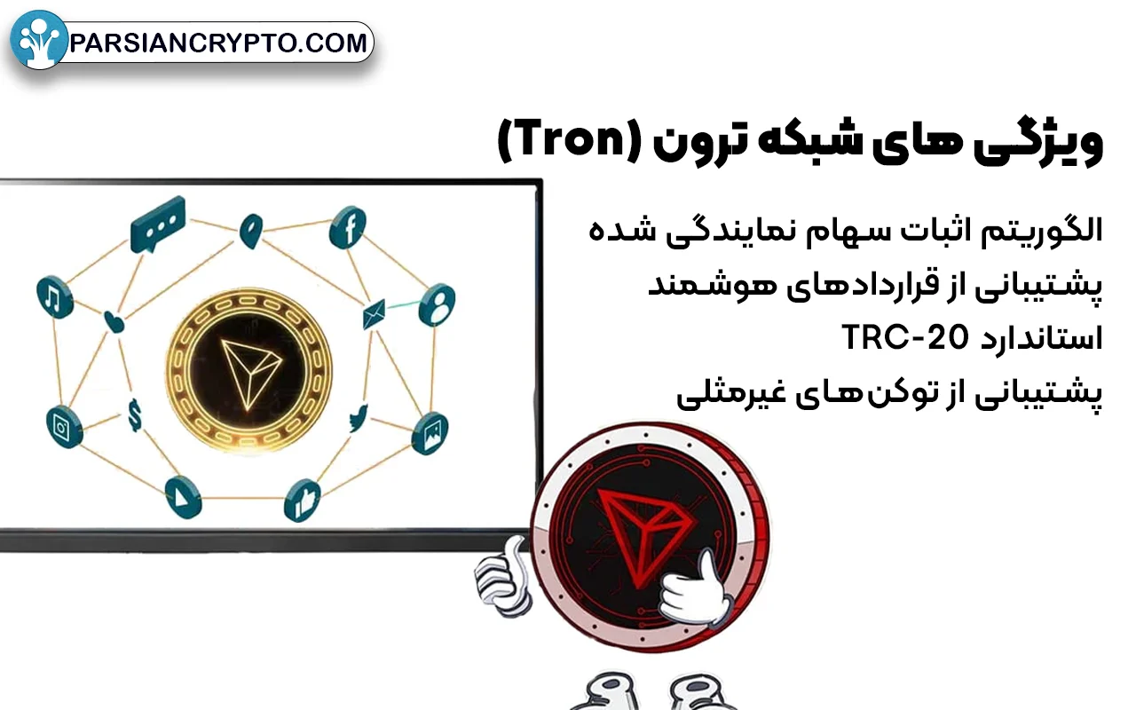 ویژگی‌ های شبکه ترون (Tron)