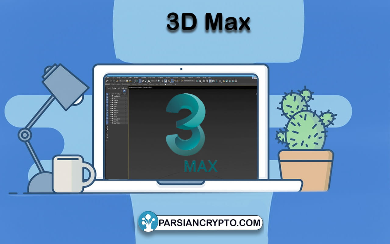 3D Max نرم افزار ساخت NFT