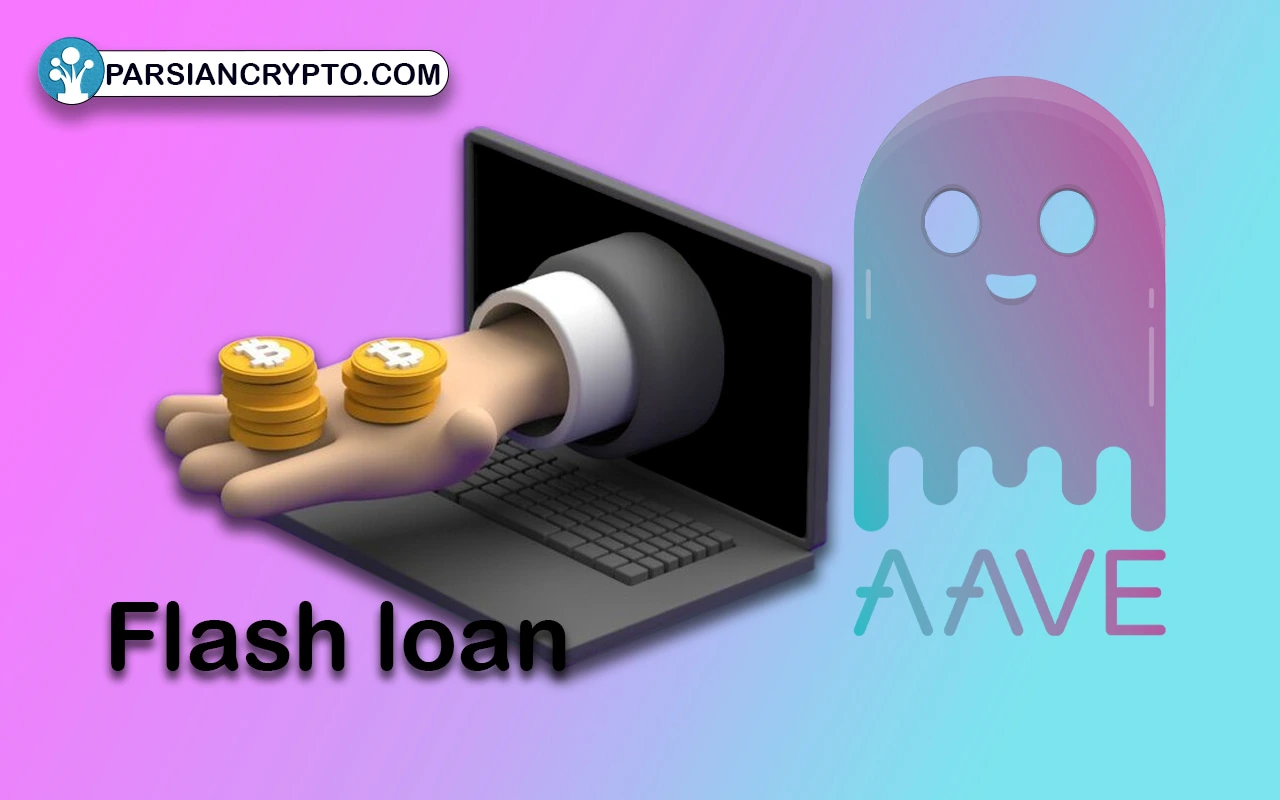 وام‌ فوری (Flash loans) چیست؟