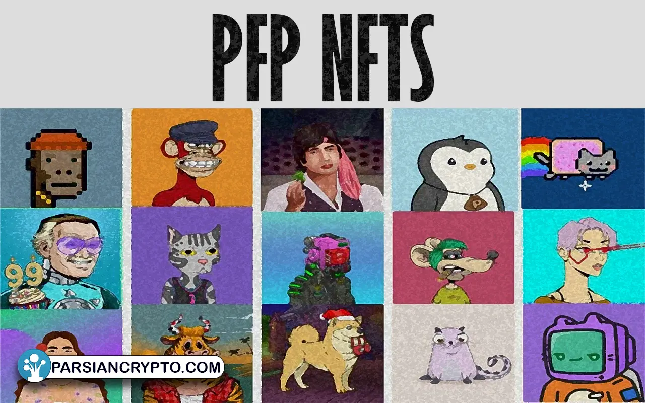 PFP NFT چیست؟