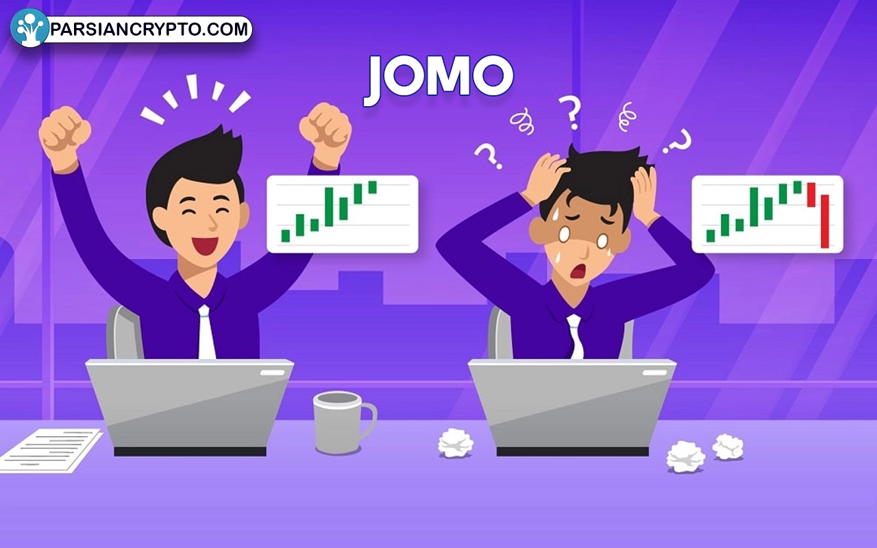 جومو چیست؟ بررسی مفهوم JOMO یا لذت از دست دادن در بازار مالی