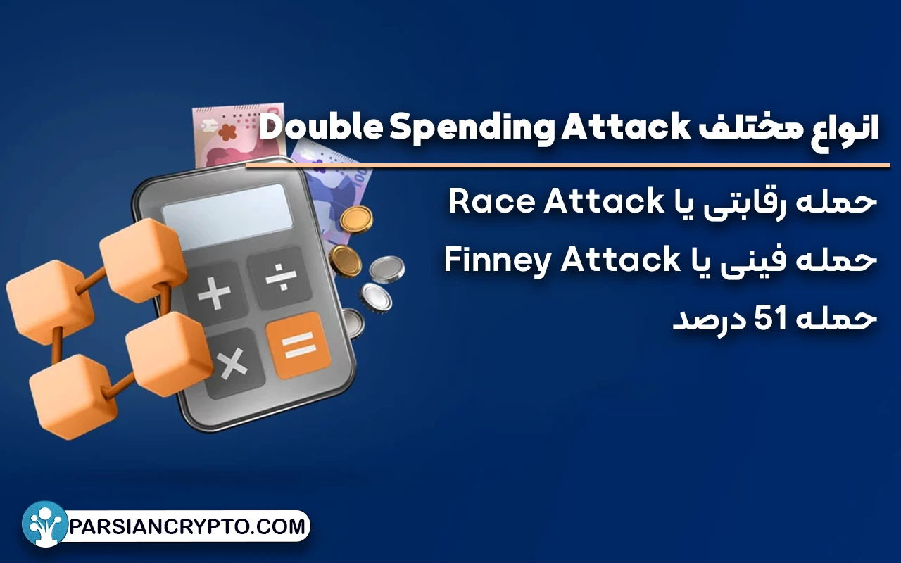 انواع مختلف Double Spending Attack