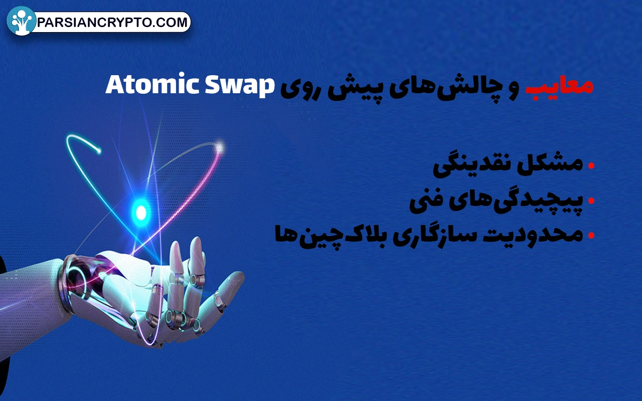 معایب و چالش‌های پیش روی Atomic Swap