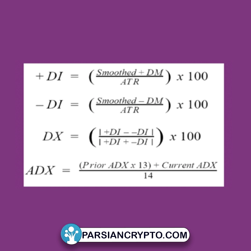فرمول محاسبه اندیکاتور ADX