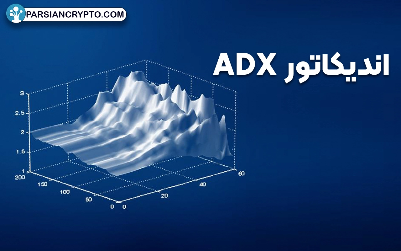 معرفی اندیکاتور ADX