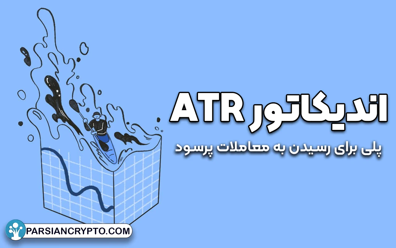 معرفی‌ اندیکاتور ATR