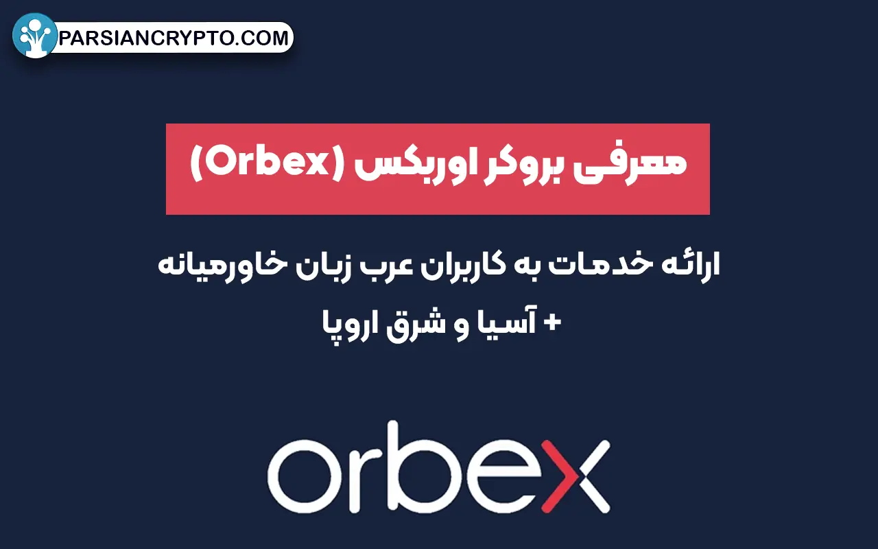 معرفی بروکر اوربکس (Orbex)