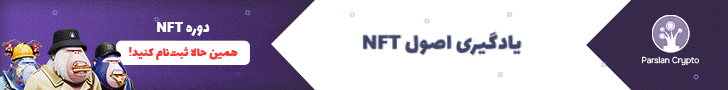 دوره جامع آموزش NFT